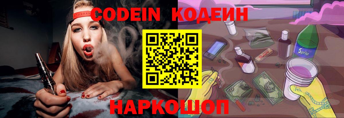 Кодеиновый сироп Lean Purple Drank Сызрань